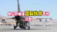 一千五百六十架无人机狂轰乌克兰！泽连斯基求西方救命，俄方揭露其结局