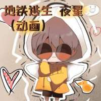 地铁动画