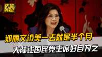 郑丽文访美一去就是半个月，大陆让国民党主席好自为之