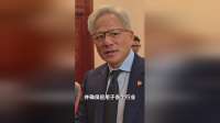 黄仁勋 ：人工智能 已为中国带来新的机遇（来源：新华社）