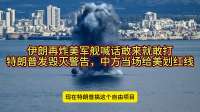 伊朗再炸美军舰喊话敢来就敢打，特朗普发毁灭警告，中方当场给美划红线