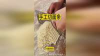 纯手工切面条，这样的面条特别有韧性