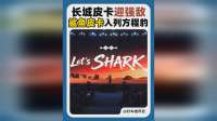 长城皮卡迎强敌，鲨鱼皮卡入列方程豹！