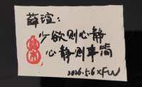 薜瑄：少欲则心静，心静则事简