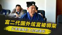 富二代在国外炫富被绑架，网友扒出，父亲是国内身价上亿的道长