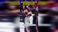 吴宜泽决赛遭美女球迷冲场！网友调侃墨菲安排的！