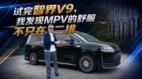 试完智界V9，我发现MPV的舒服不只在二排