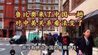 鲁比奥来了中国一趟，对中美关系看法变了，提到中国希望和平统一