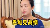 患难见真情