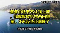 婆婆中秋节不让我上座，我默默收拾东西回娘家，3天后他们傻眼了