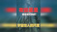 夜晚你能看到的星星都是哪里的？