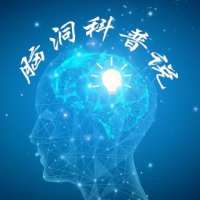 脑洞科普说