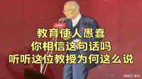 教育使人愚蠢？你相信这句话吗？听听这位教授为何这么说