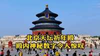 为什么天坛祈年殿比北京故宫还牛？看到内部真实场景，瞬间明白了