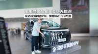 旗舰MPV到店，极狐问道 V9 配华为增程+后轮转向，综合续航1330km