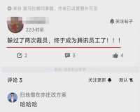 喜马拉雅某员工：躲过了两次裁员，终于成为腾讯员工了