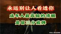 永远别让人看透你成年人最高级的清醒，是留三分底牌！