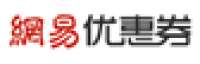 网易优惠券