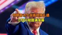 特朗普访华获高规格礼遇，圆满落幕并邀中方回访美国