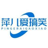 萍儿爱搞笑