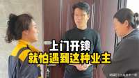 上门开锁，就怕遇到这种业主