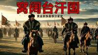 58年亡国！窝阔台汗国的作死之路：黄金家族最惨分家史