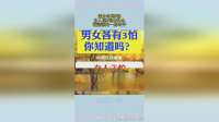 男女各有3怕！女人这3怕太扎心，看完惊出一身冷汗