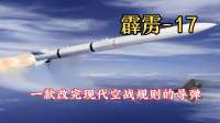 霹雳-17，一款改完现代空战规则的导弹！