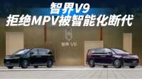 #车替你看了#智界V9 拒绝MPV被智能化断代