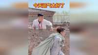 今天运气太好了
