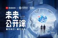 2025网易《未来公开课》
