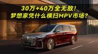 30万+40万全无敌！岚图梦想家凭什么横扫MPV市场？