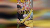 奶奶烙的大油饼怎么吃也吃不够，太香了！