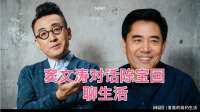 不谈作品只聊生活，窦文涛专访陈宝国生活趣事