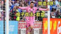 独造4球！慢镜还原梅西帽子戏法+助攻，迈阿密国际5-3辛辛那提