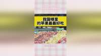 活了三十年才知道，我国哪里的苹果最好吃，看完瞬间涨知识