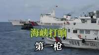 海峡竟然打响第一枪！4艘军用快艇被击沉：80名陆战队官兵没跑掉