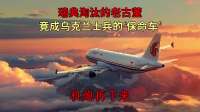 瑞典淘汰的老古董，竟成大乌士兵的“保命车”？
