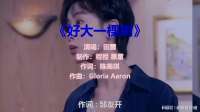 《好大一棵树》，熟悉的旋律响起，满满的回忆
