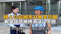 媒人介绍的相亲对象是空姐，假装代驾师傅测试一下她是不是真心
