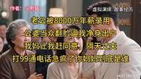 丈夫千万年薪后，公婆逼我离婚。妈让我同意，隔天他急问妈身份
