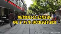 新娘给公公敬茶时喊了五生爸都没有回