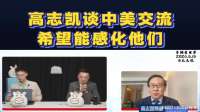 高志凯教授谈中美交流：希望这次访问能让他们对中国印象有所改观