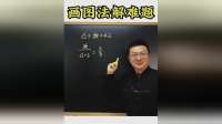画图法解难题