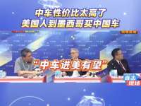 中车性价比太高了，美国人到墨西哥买中国车。介文汲谢寒冰观察