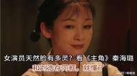 女演员天然脸有多灵？看《主角》秦海璐，和刘浩存同框，就懂了