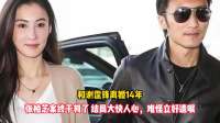 张柏芝离婚14年案件终判，结果大快人心，遗嘱有先见