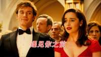 富二代全身瘫痪一心求死，结果遇到一个眉毛会跳舞的美女治愈了他