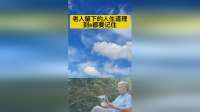 老人留下的8条人生道理，终身受益，务必牢记！