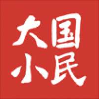 大国小民